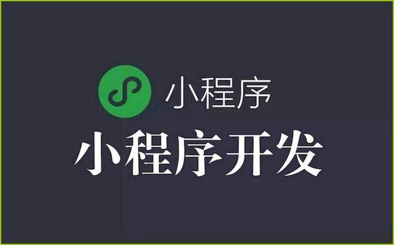 小程序开发:未来商业的新窗口