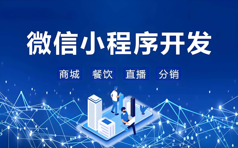 微信小程序开发引领移动互联网新浪潮